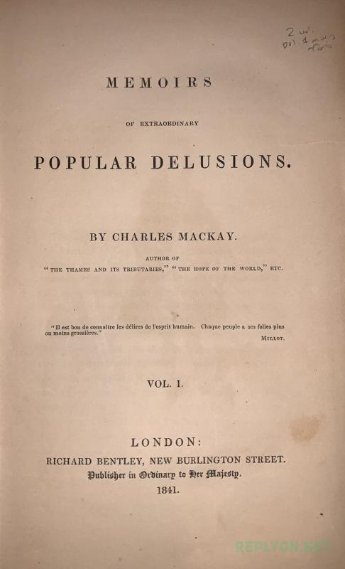 Книга Чарльза Маккея 1841 года