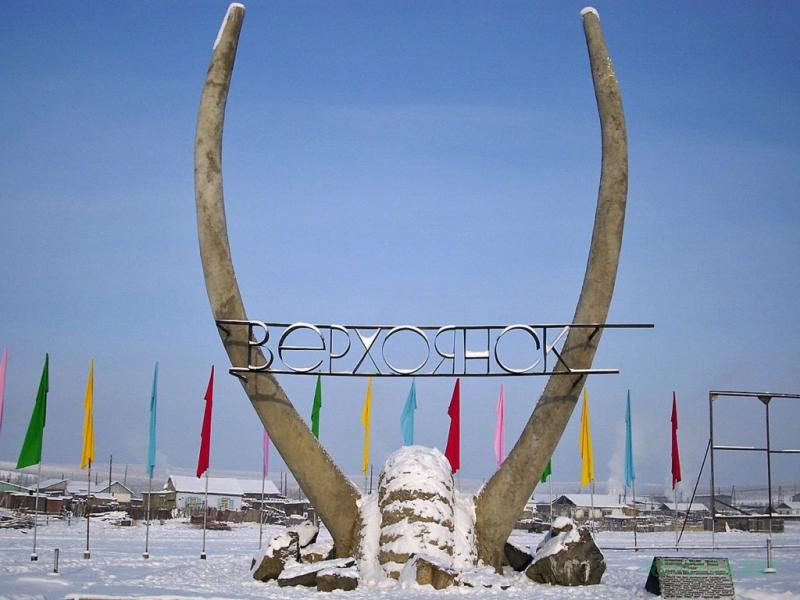 город Верхоянск в Якутии